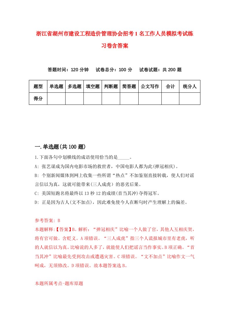 浙江省湖州市建设工程造价管理协会招考1名工作人员模拟考试练习卷含答案7