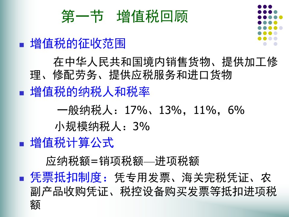 税收筹划第三章增值税