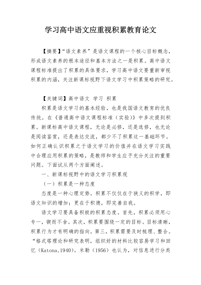 学习高中语文应重视积累教育论文