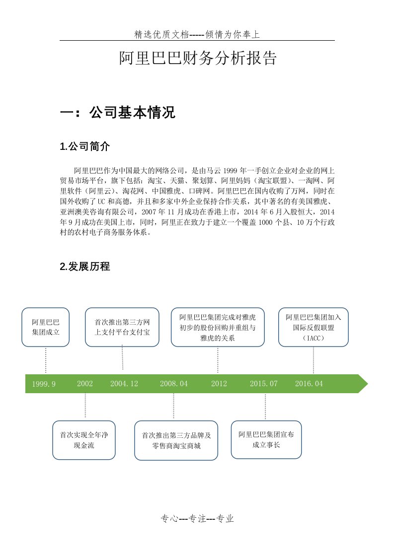 阿里巴巴财务分析报告(共6页)