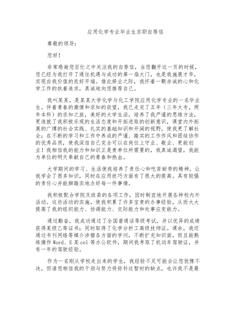 应用化学专业毕业生求职自荐信