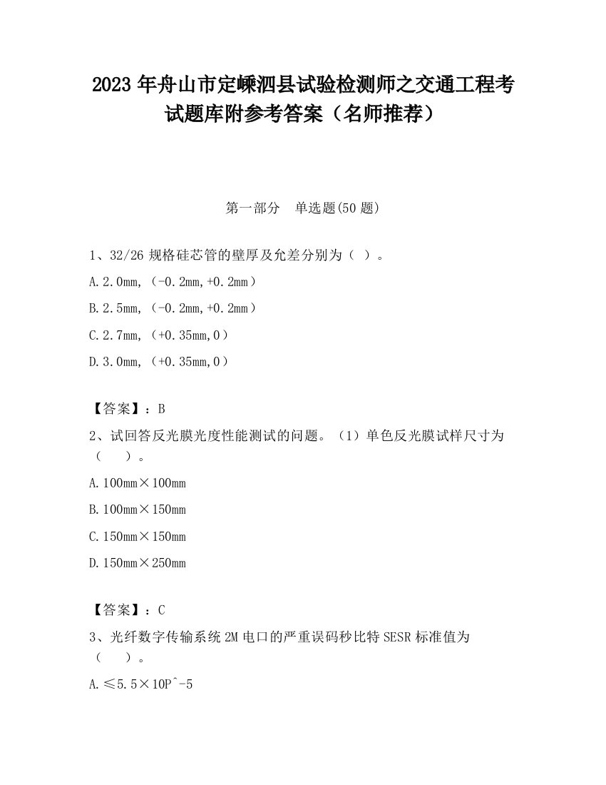 2023年舟山市定嵊泗县试验检测师之交通工程考试题库附参考答案（名师推荐）