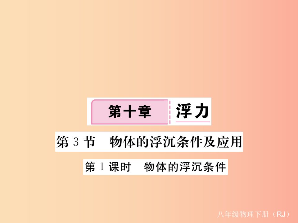 2019八年级物理下册第十章第3节物体的浮沉条件及其应用第1课时物体的浮沉条件习题课件