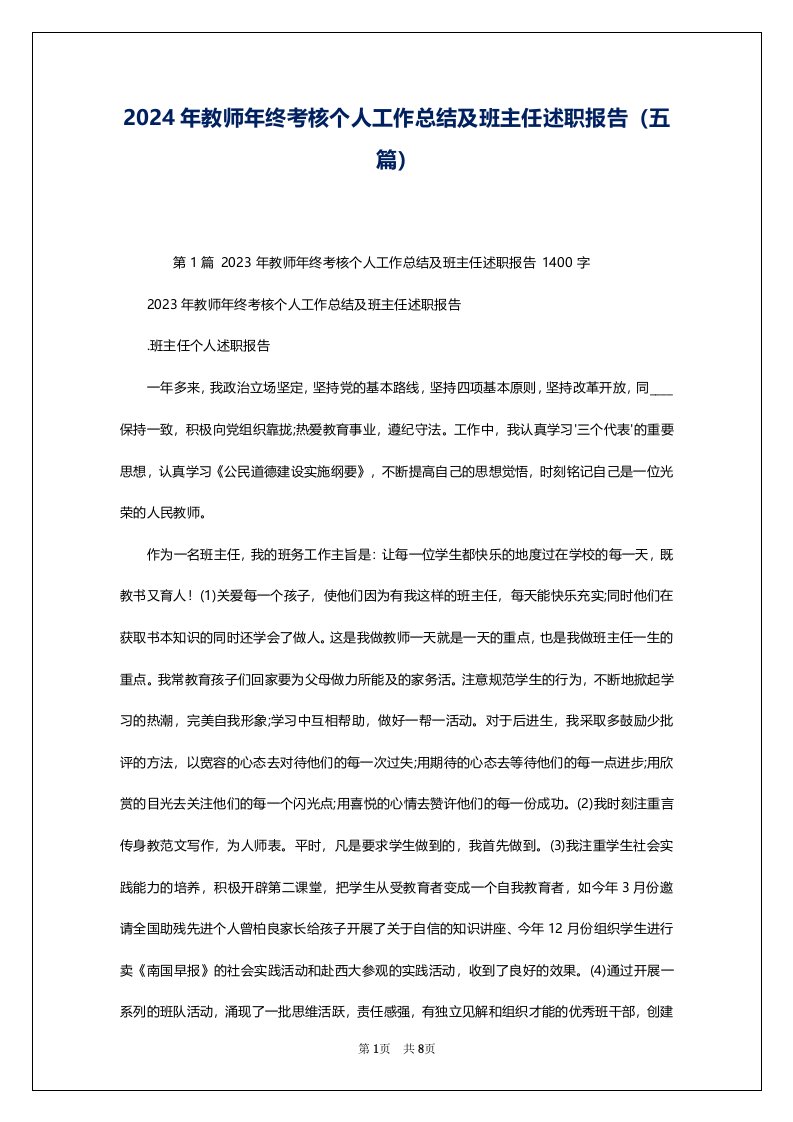 2024年教师年终考核个人工作总结及班主任述职报告（五篇）