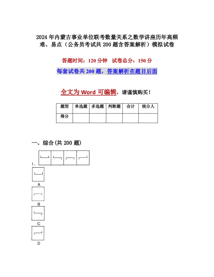 2024年内蒙古事业单位联考数量关系之数学讲座历年高频难、易点（公务员考试共200题含答案解析）模拟试卷