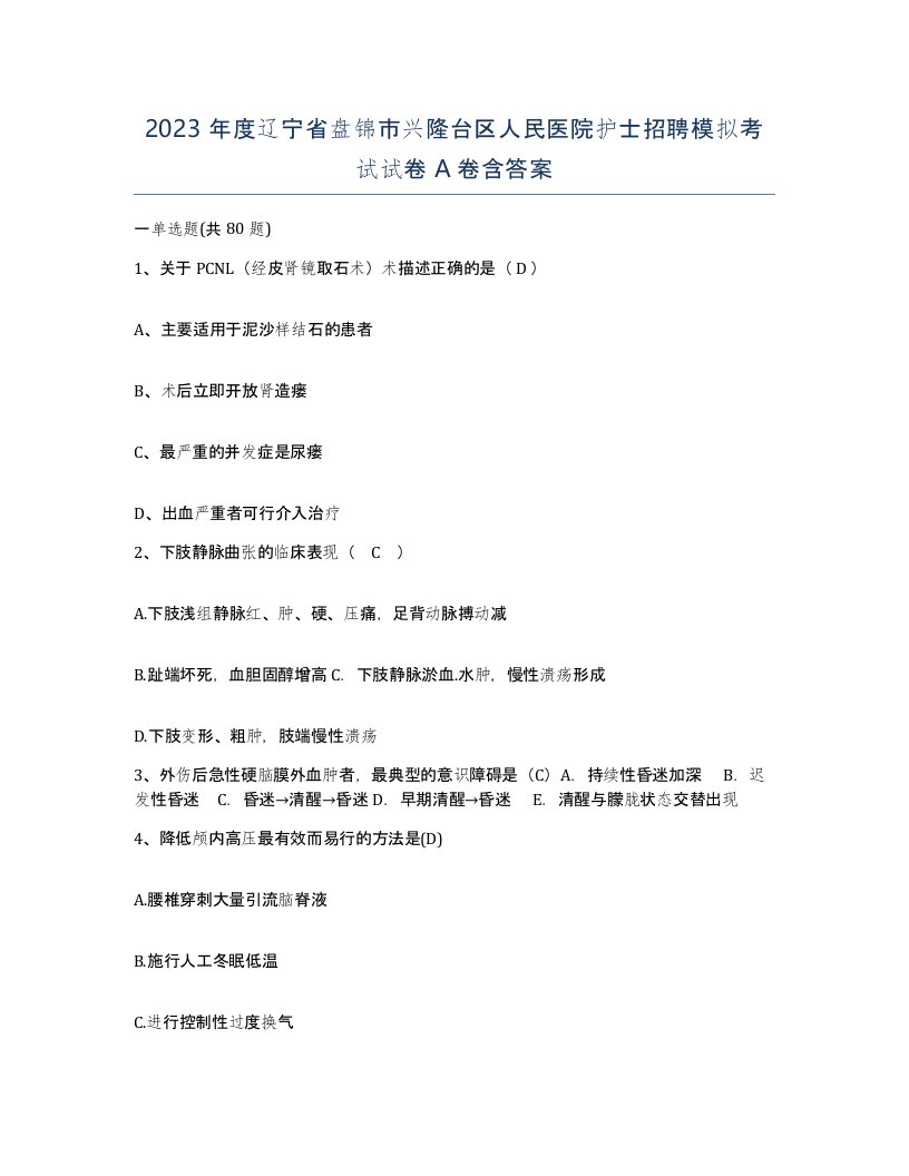 2023年度辽宁省盘锦市兴隆台区人民医院护士招聘模拟考试试卷A卷含答案