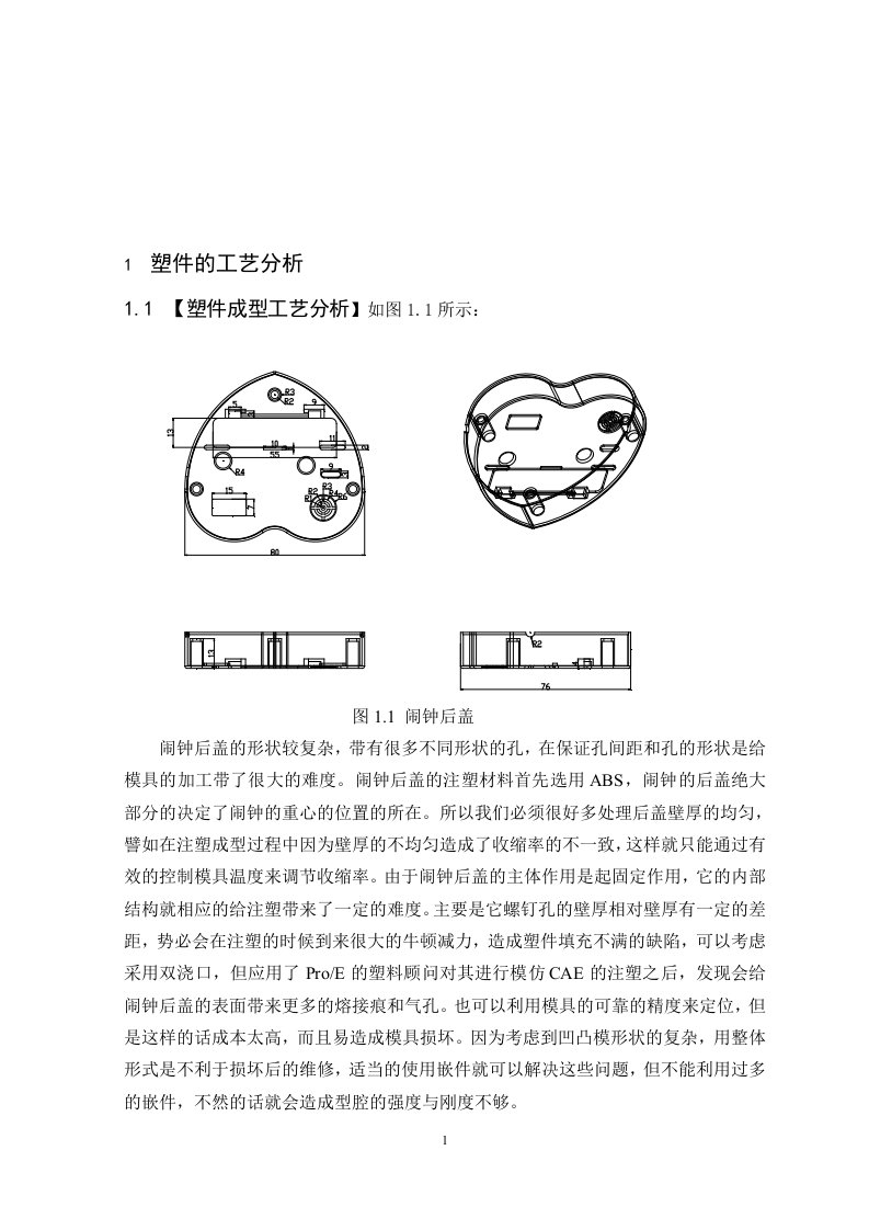 毕业设计---闹钟后盖塑料成型模具的设计-毕业设计