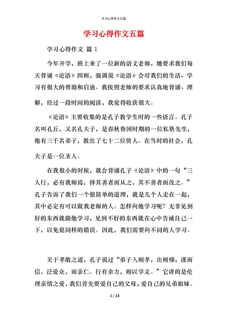 精编学习心得作文五篇_2