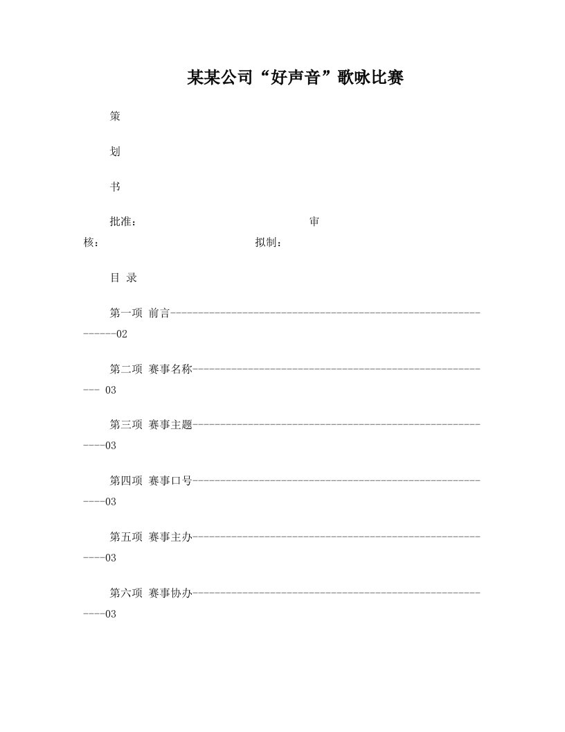 公司仿“中国好声音”歌唱比赛策划书初稿