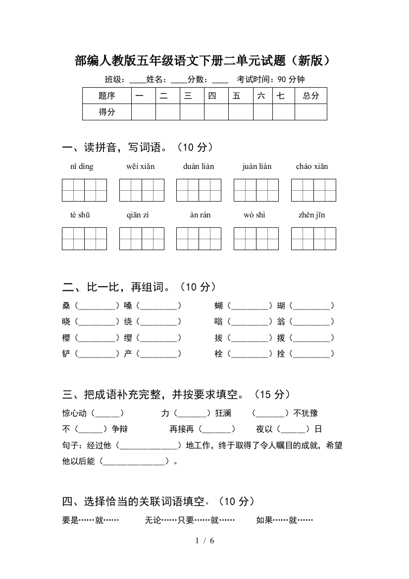 部编人教版五年级语文下册二单元试题(新版)