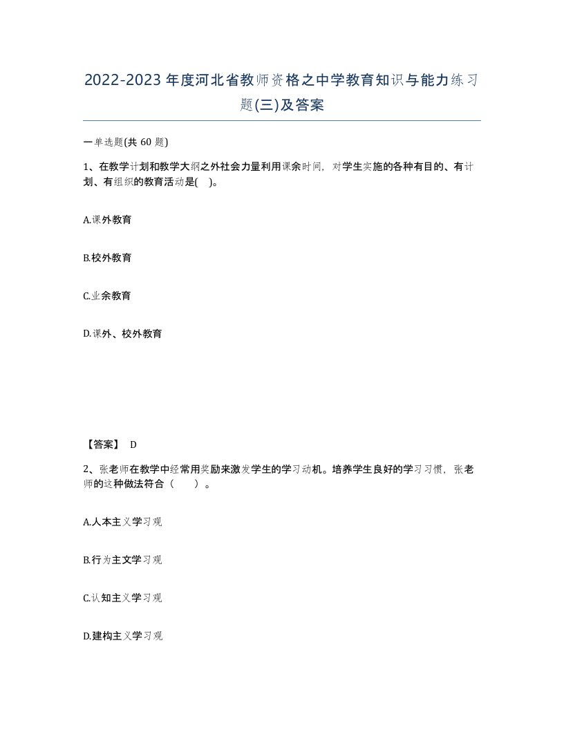 2022-2023年度河北省教师资格之中学教育知识与能力练习题三及答案