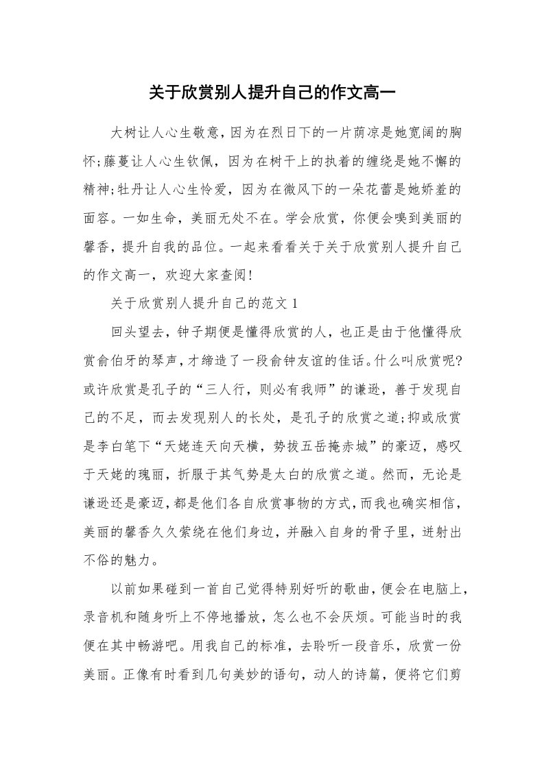 关于欣赏别人提升自己的作文高一