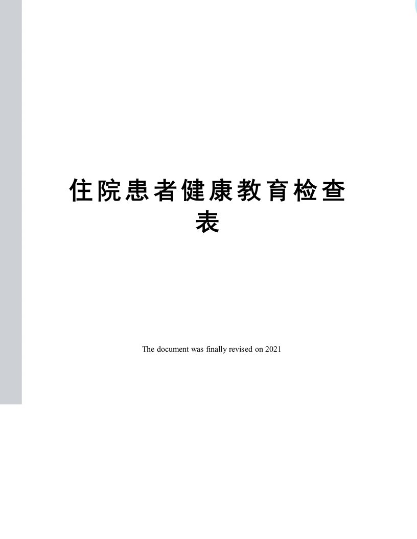 住院患者健康教育检查表