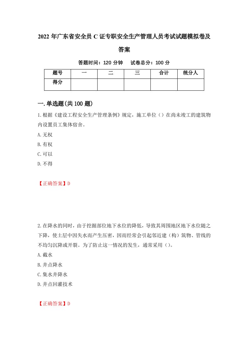 2022年广东省安全员C证专职安全生产管理人员考试试题模拟卷及答案第29次