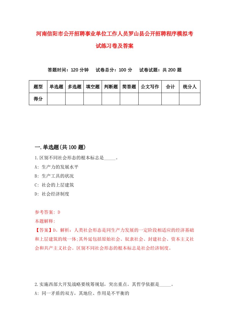 河南信阳市公开招聘事业单位工作人员罗山县公开招聘程序模拟考试练习卷及答案第1次