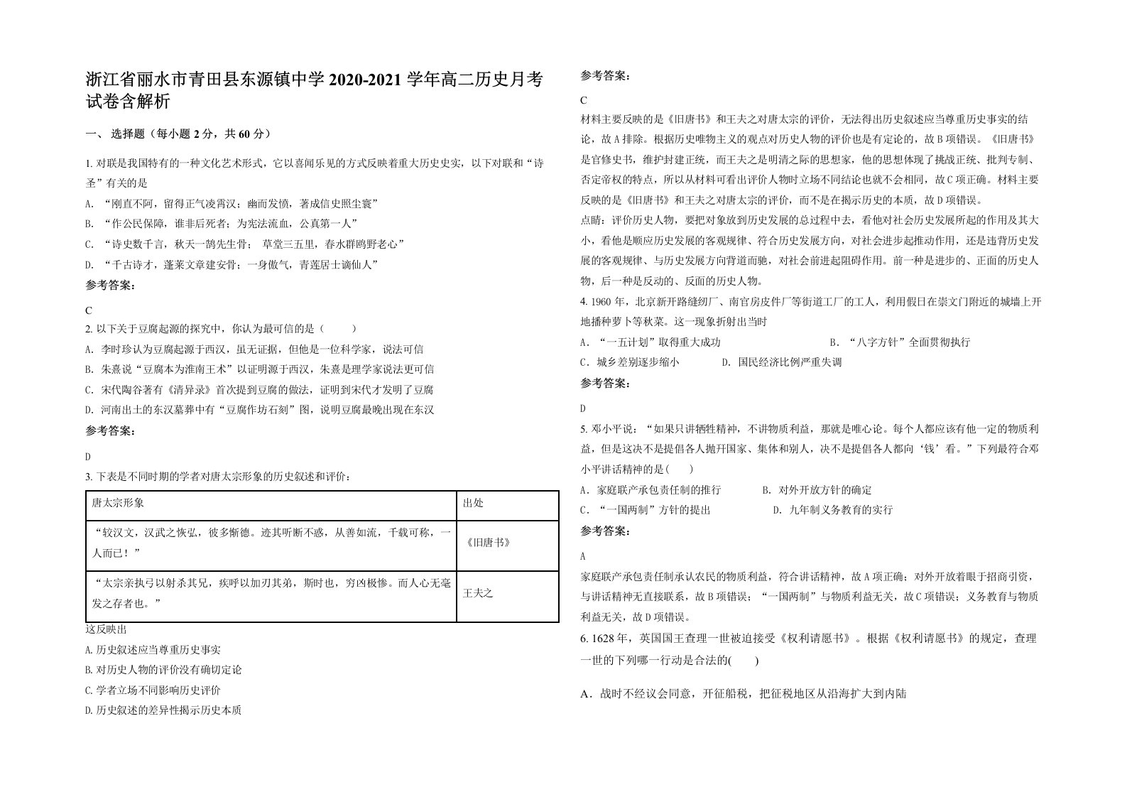 浙江省丽水市青田县东源镇中学2020-2021学年高二历史月考试卷含解析