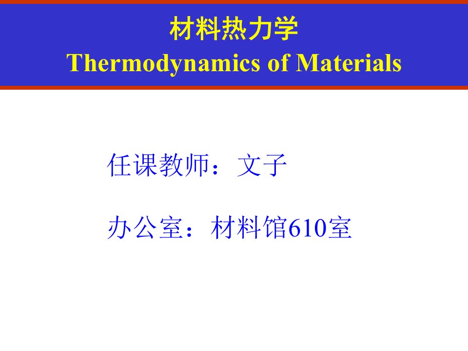 材料热力学硕士