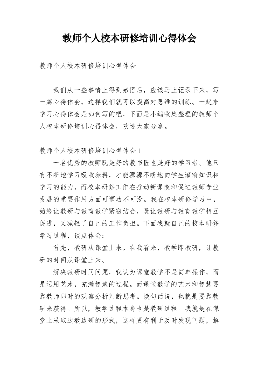 教师个人校本研修培训心得体会