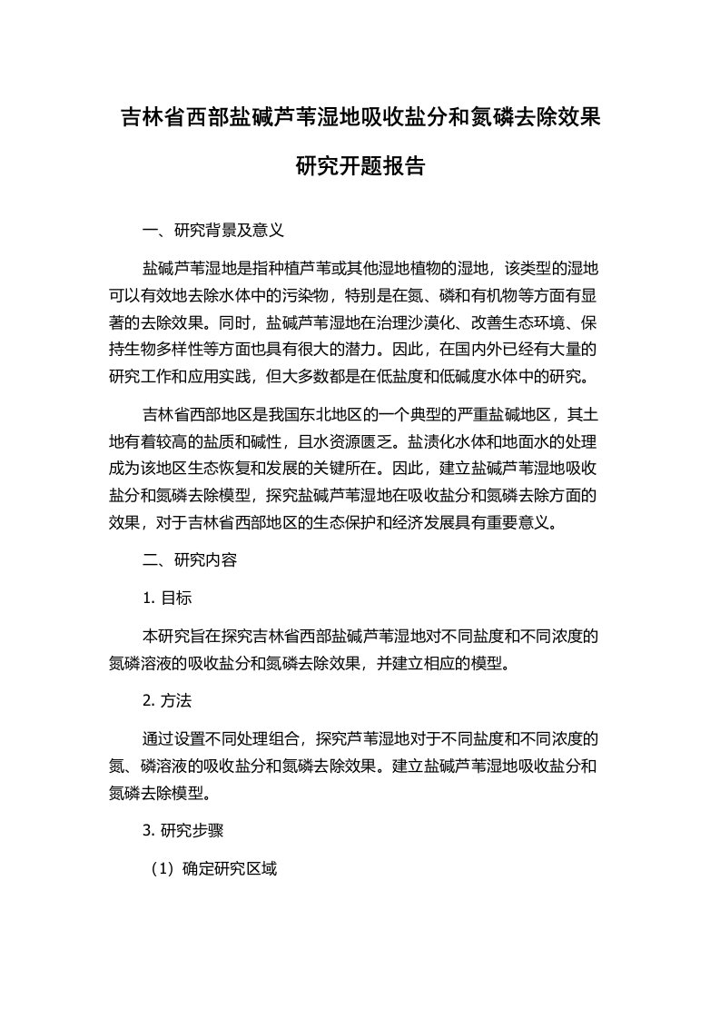 吉林省西部盐碱芦苇湿地吸收盐分和氮磷去除效果研究开题报告