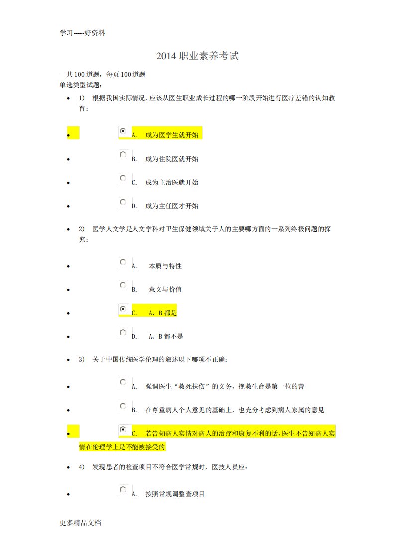 最新继续医学教育职业素养题目