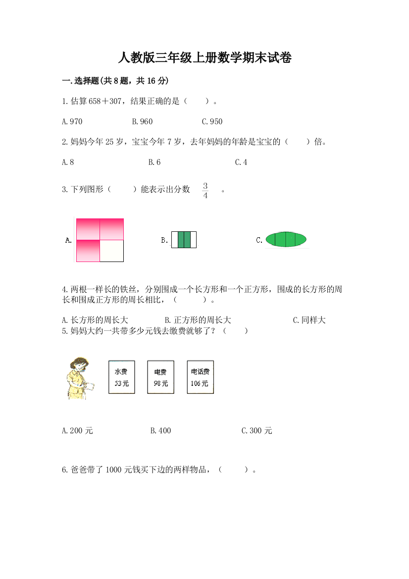 人教版三年级上册数学期末试卷附答案【达标题】