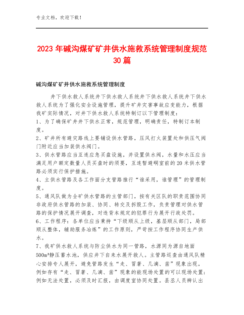 2023年碱沟煤矿矿井供水施救系统管理制度规范30篇