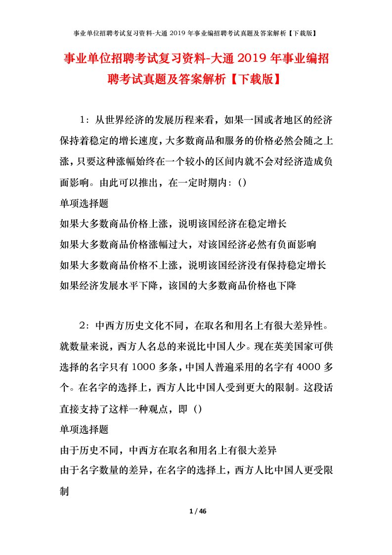 事业单位招聘考试复习资料-大通2019年事业编招聘考试真题及答案解析下载版_1