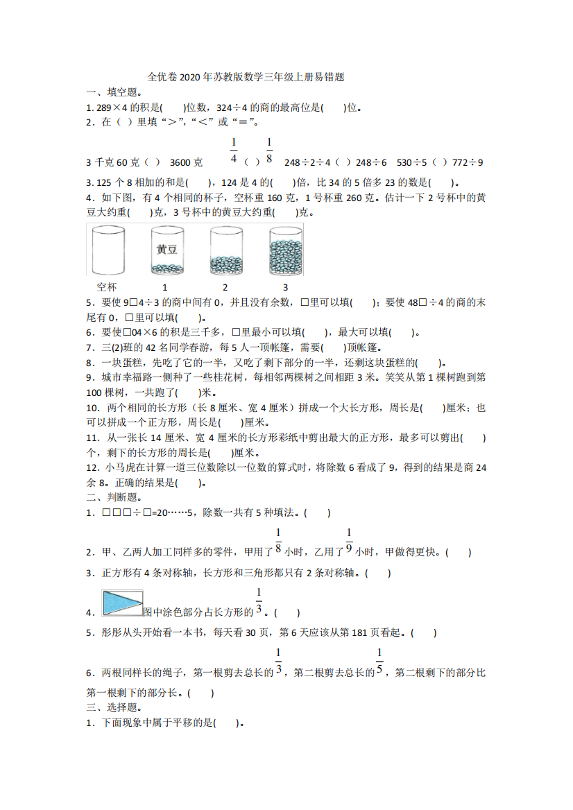 2020年苏教版数学三年级上册易错题