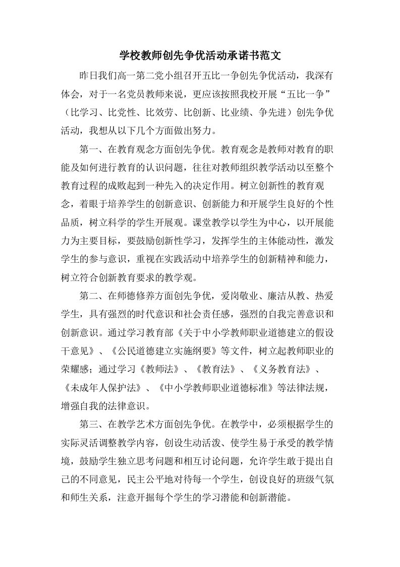 学校教师创先争优活动承诺书范文