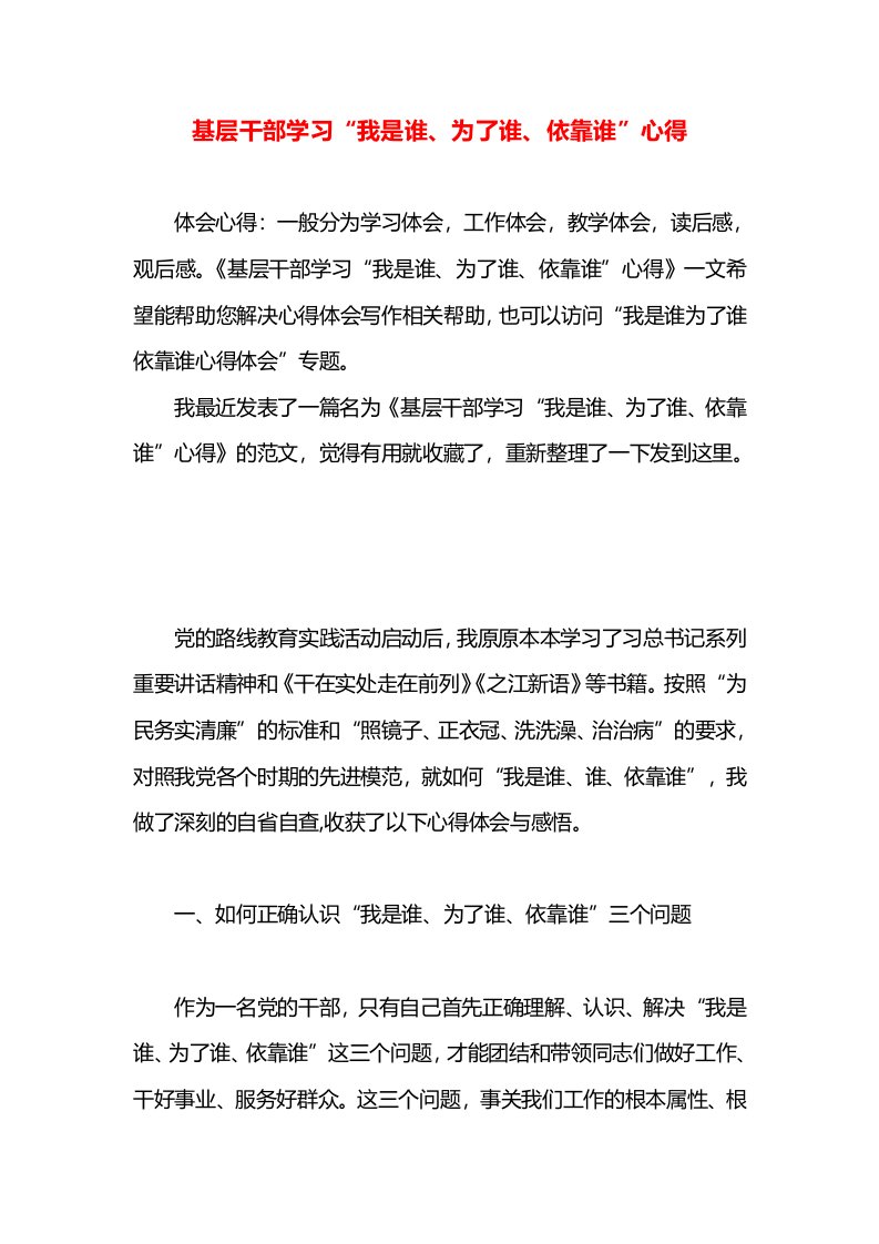 基层干部学习“我是谁、为了谁、依靠谁”心得