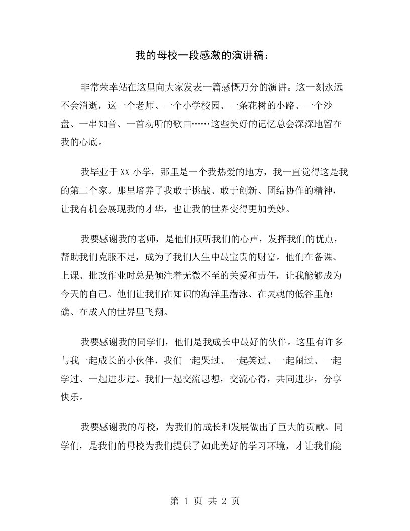 我的母校一段感激的演讲稿