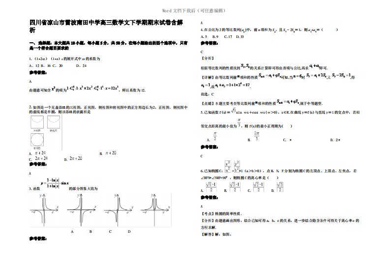 四川省凉山市雷波南田中学高三数学文下学期期末试卷含解析