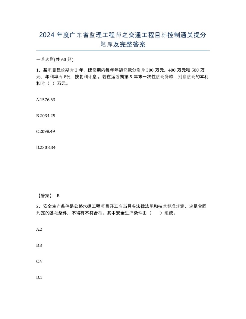 2024年度广东省监理工程师之交通工程目标控制通关提分题库及完整答案