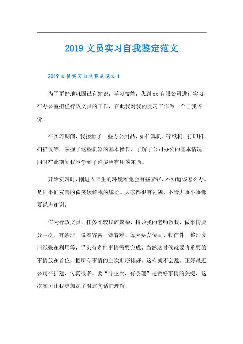 文员实习自我鉴定范文