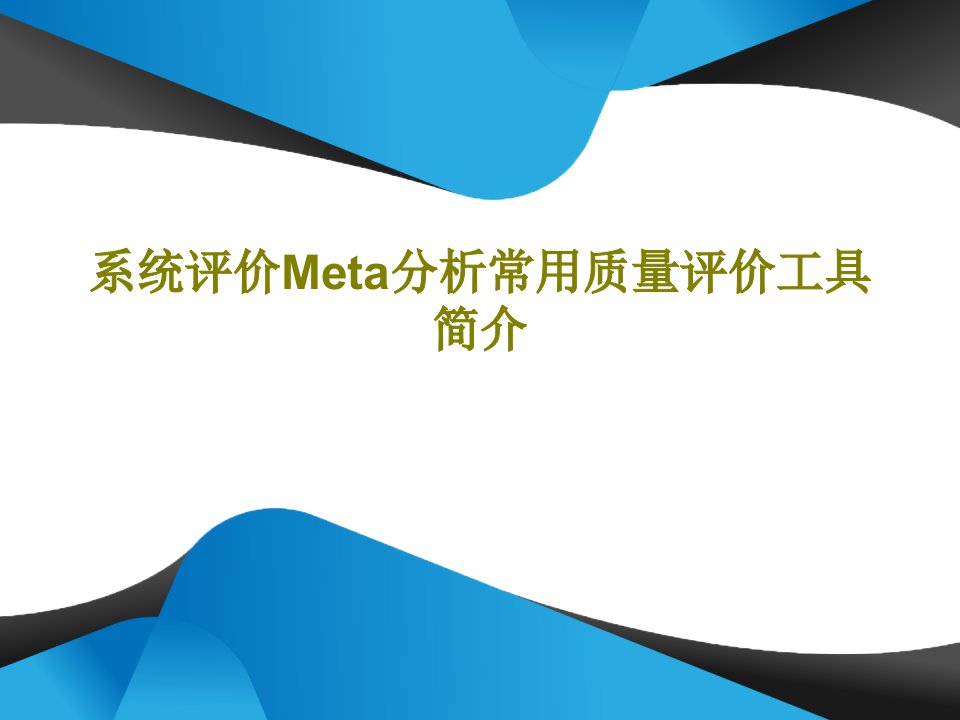 系统评价Meta分析常用质量评价工具简介PPT共45页