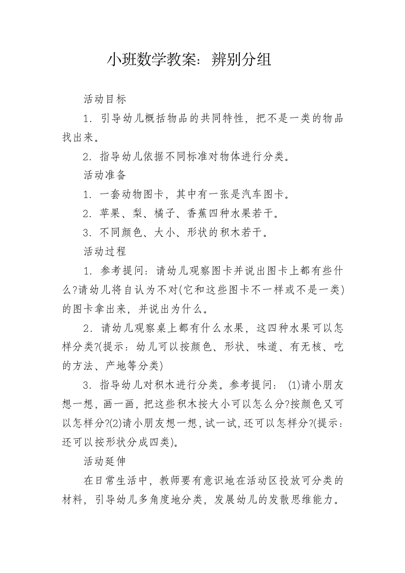 小班数学教案：辨别分组