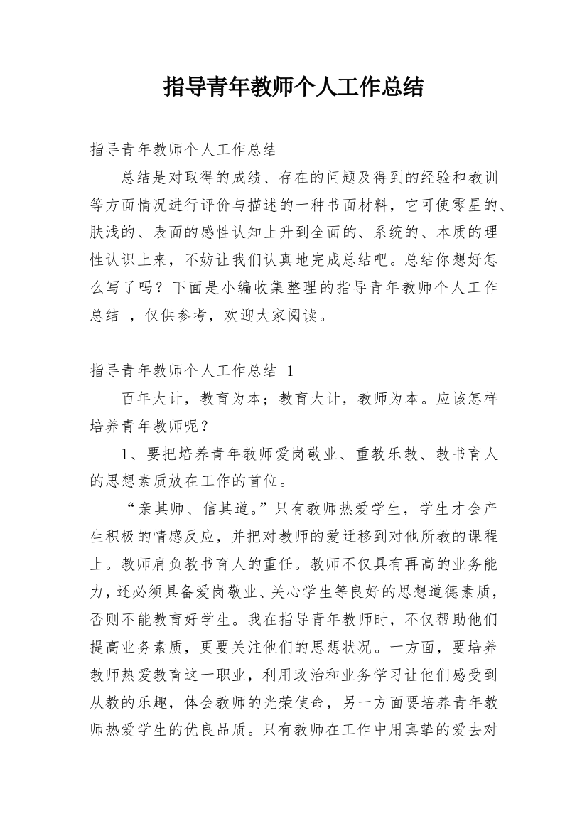 指导青年教师个人工作总结_1