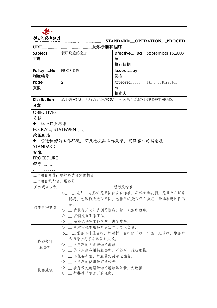 餐厅举动办法的检查