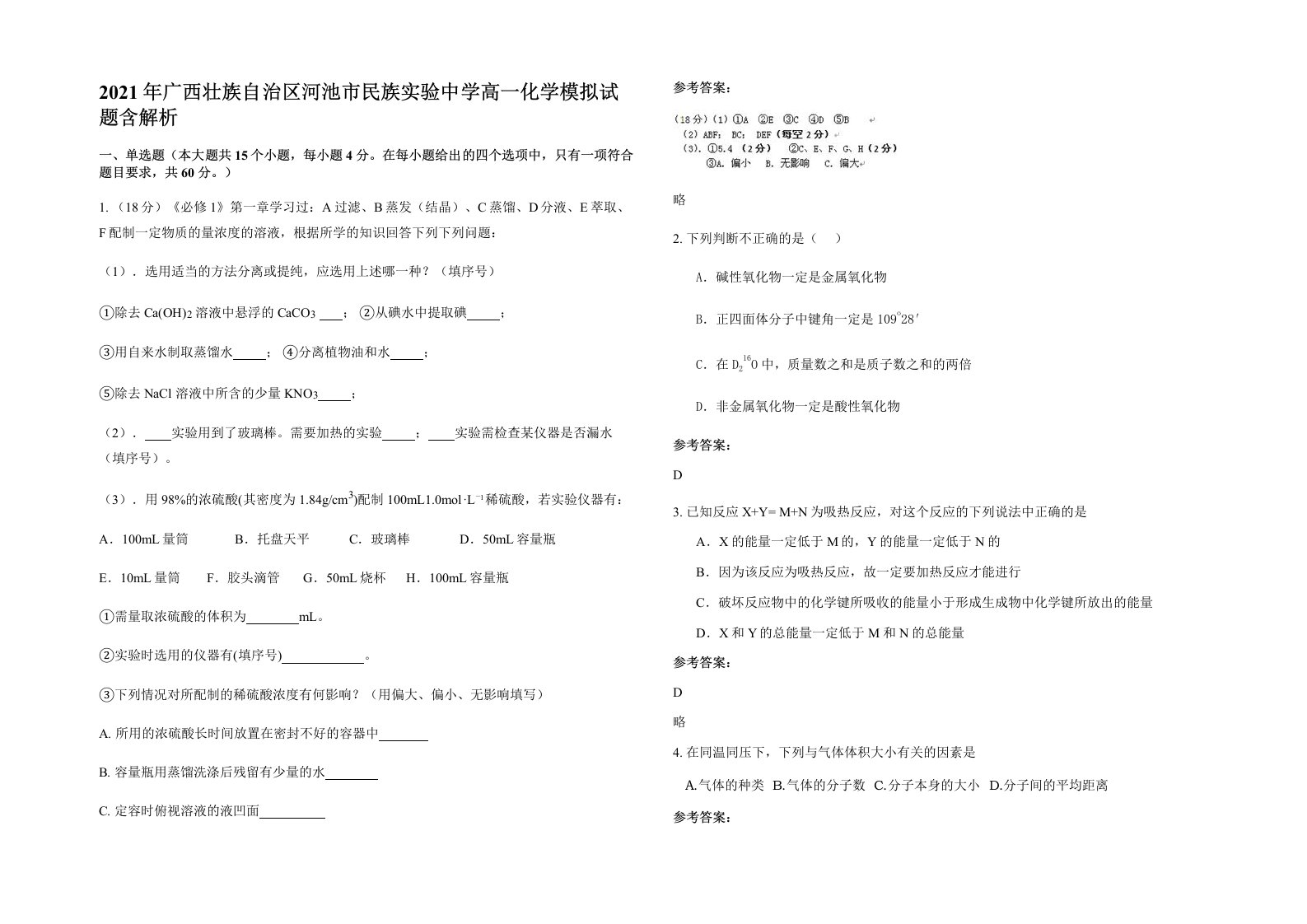 2021年广西壮族自治区河池市民族实验中学高一化学模拟试题含解析