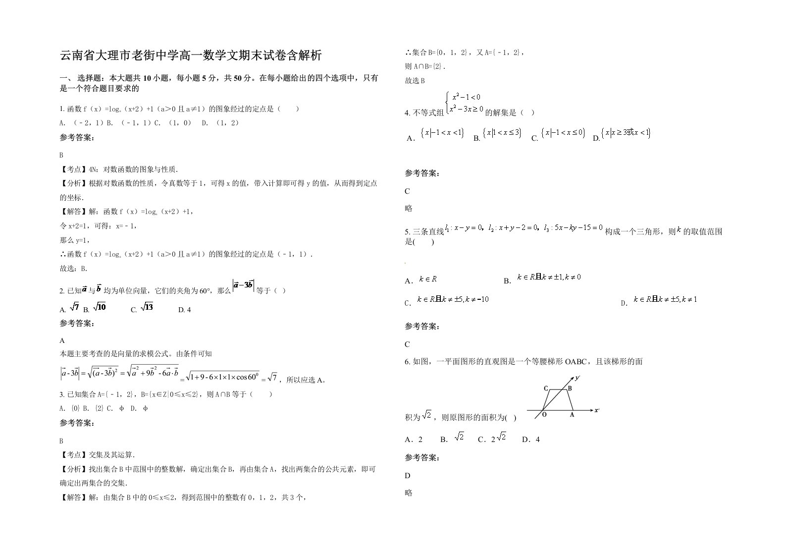 云南省大理市老街中学高一数学文期末试卷含解析