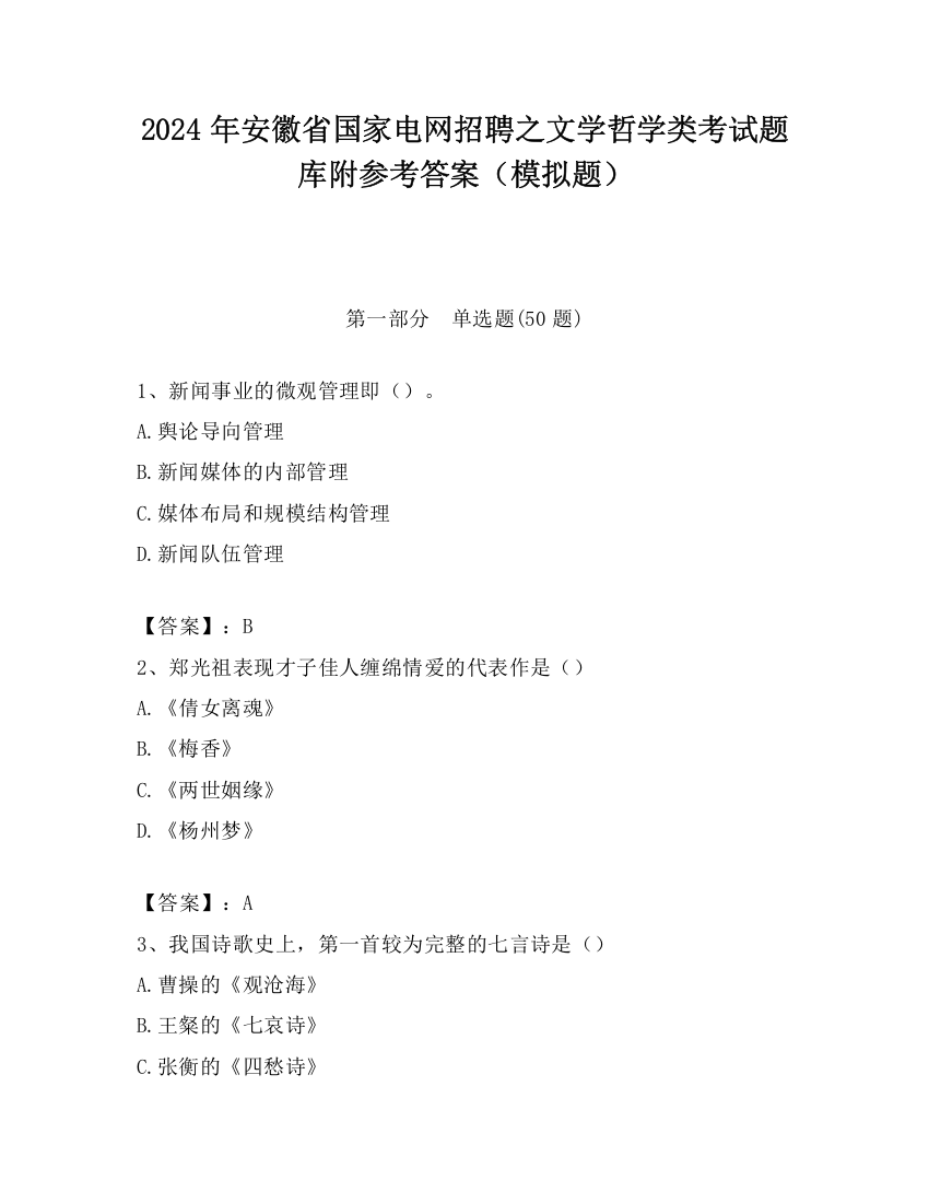 2024年安徽省国家电网招聘之文学哲学类考试题库附参考答案（模拟题）