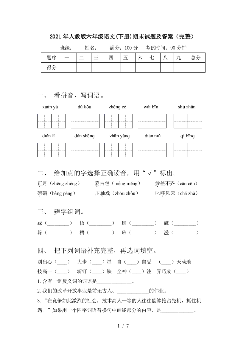 2021年人教版六年级语文(下册)期末试题及答案(完整)