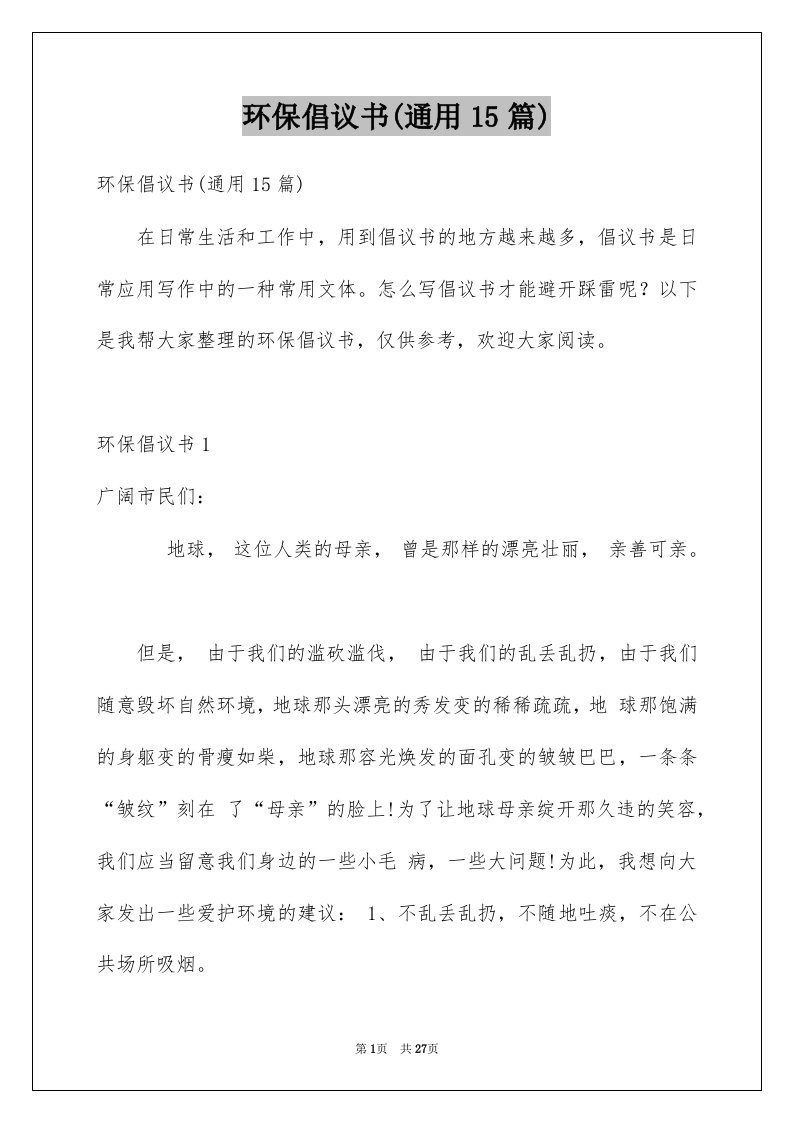 环保倡议书通用15篇精选