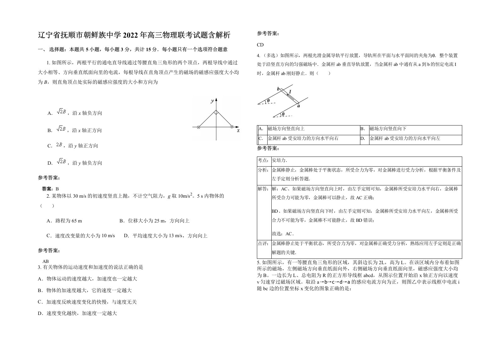 辽宁省抚顺市朝鲜族中学2022年高三物理联考试题含解析