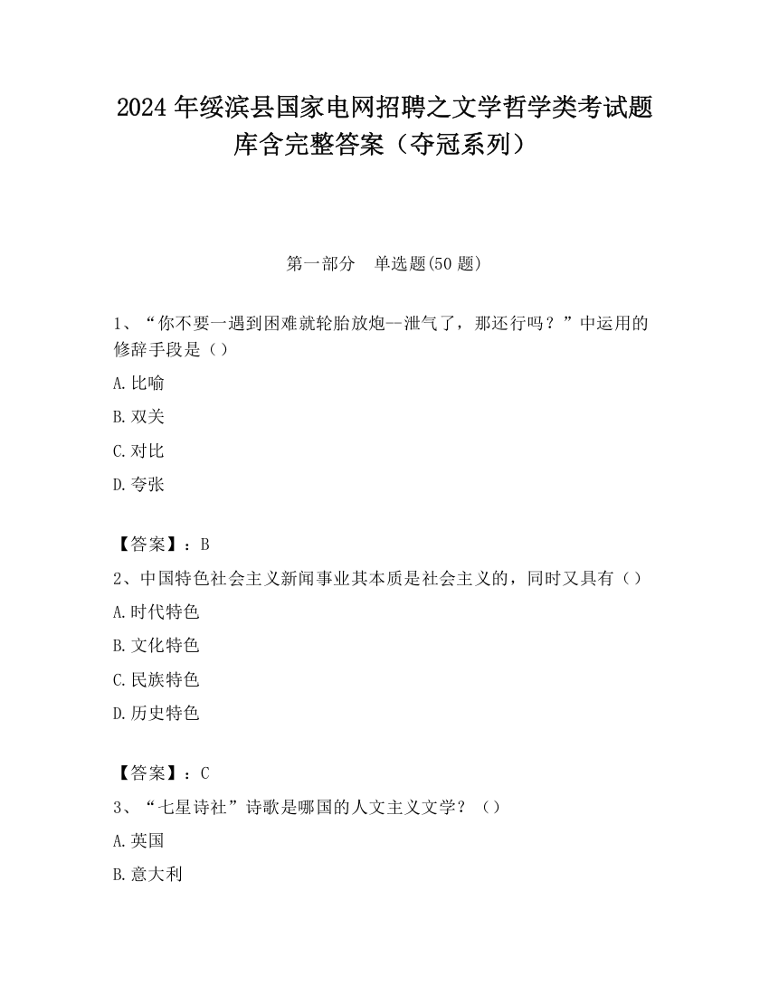 2024年绥滨县国家电网招聘之文学哲学类考试题库含完整答案（夺冠系列）