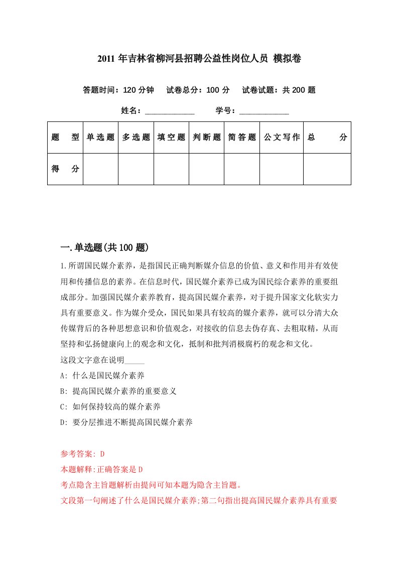 2011年吉林省柳河县招聘公益性岗位人员模拟卷第82期