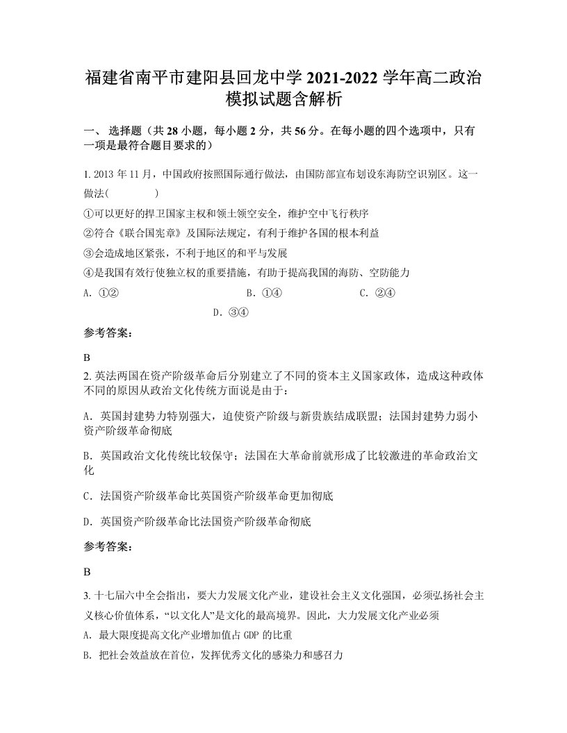 福建省南平市建阳县回龙中学2021-2022学年高二政治模拟试题含解析