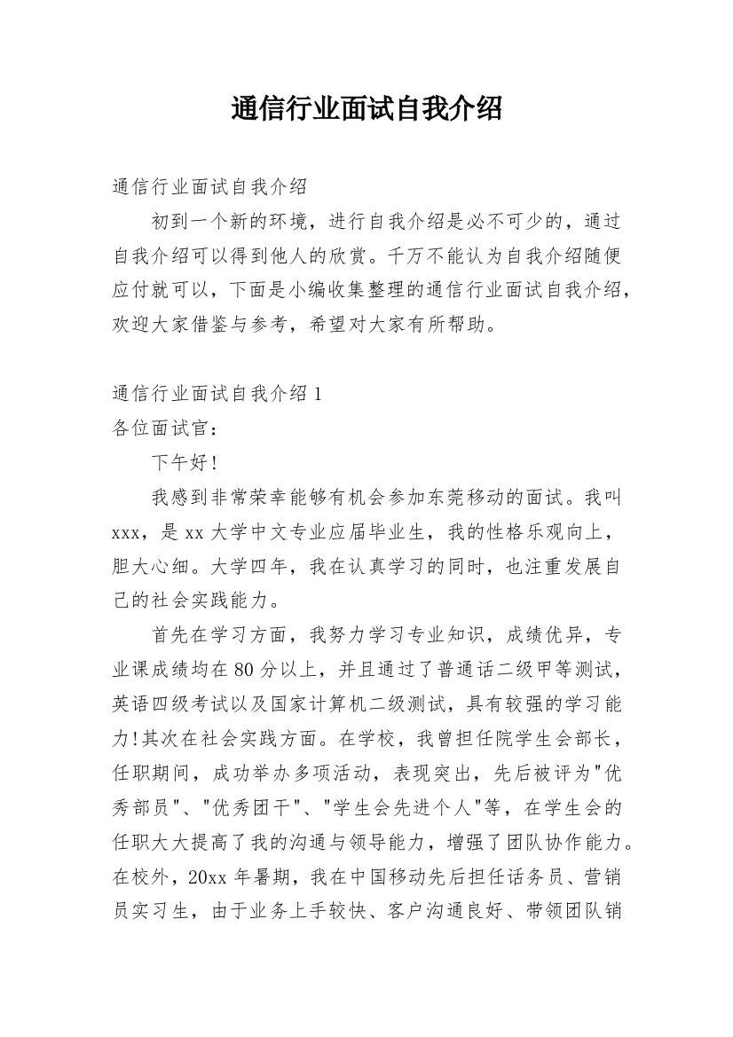 通信行业面试自我介绍_1