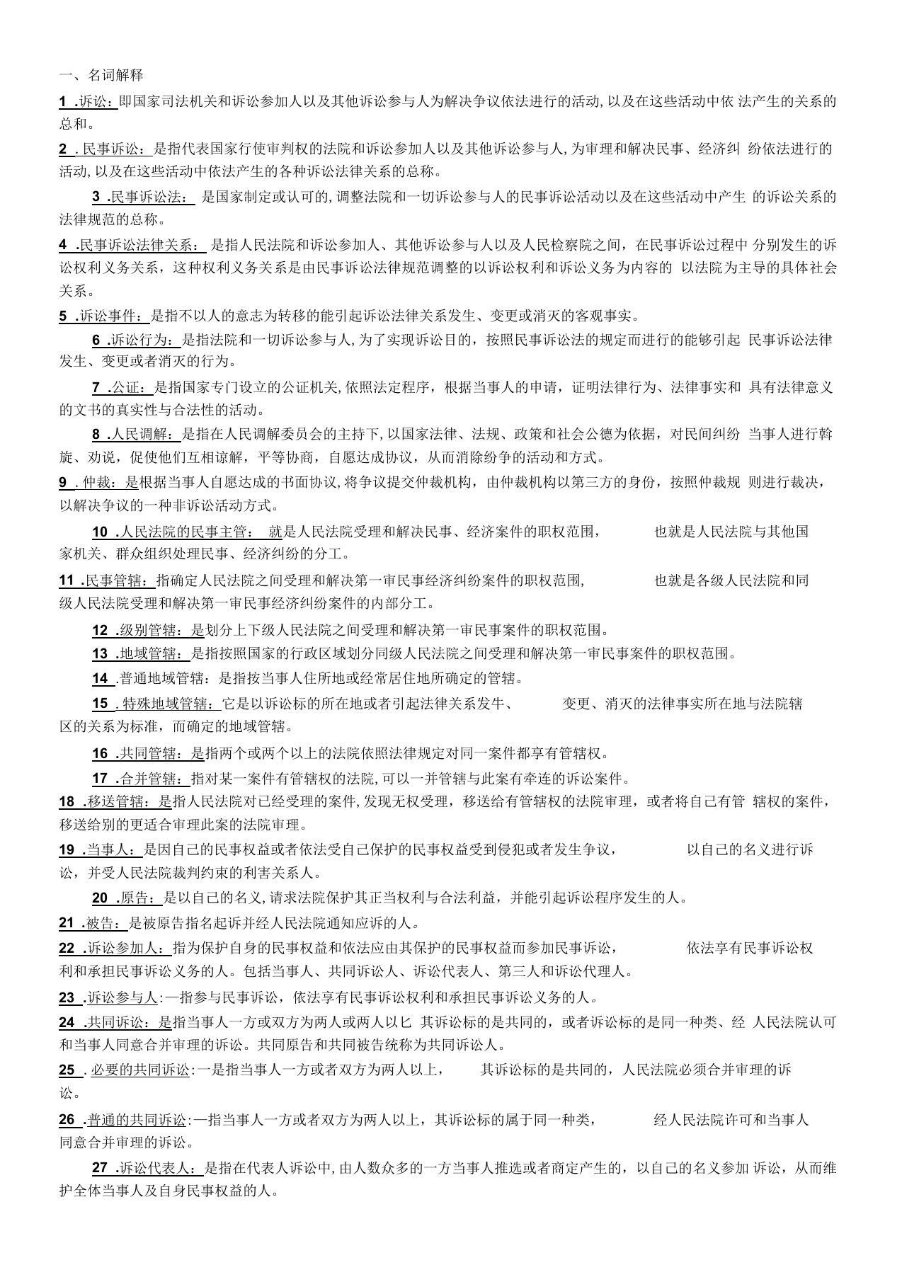 民事诉讼法学复习资料要点