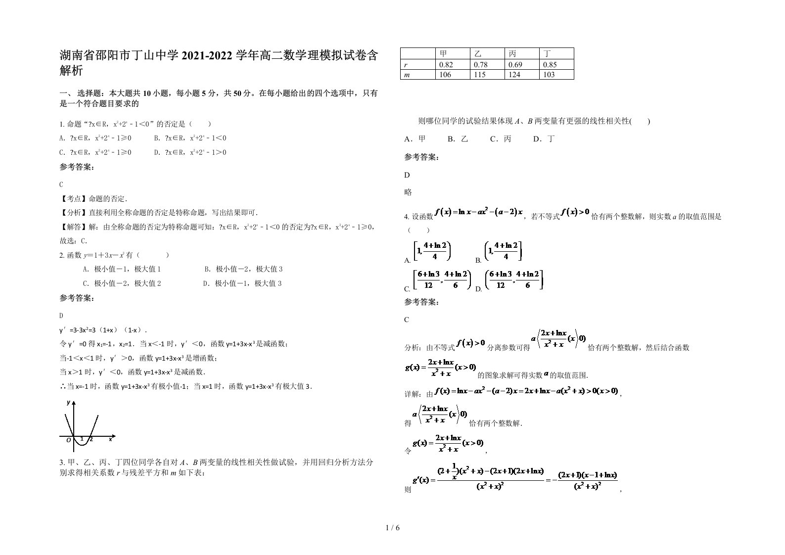 湖南省邵阳市丁山中学2021-2022学年高二数学理模拟试卷含解析